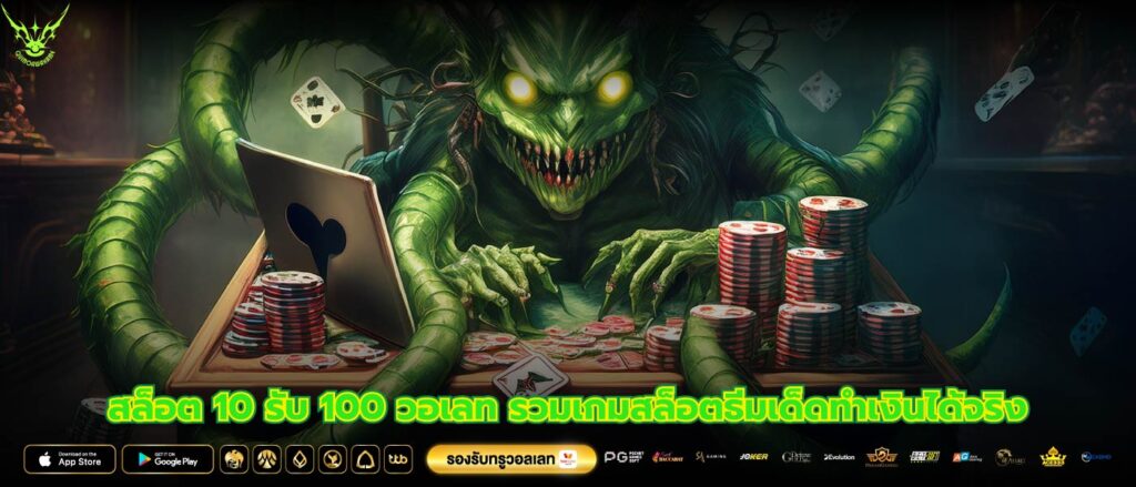 สล็อต 10 รับ 100 วอเลท รวมเกมสล็อตธีมเด็ดทำเงินได้จริง