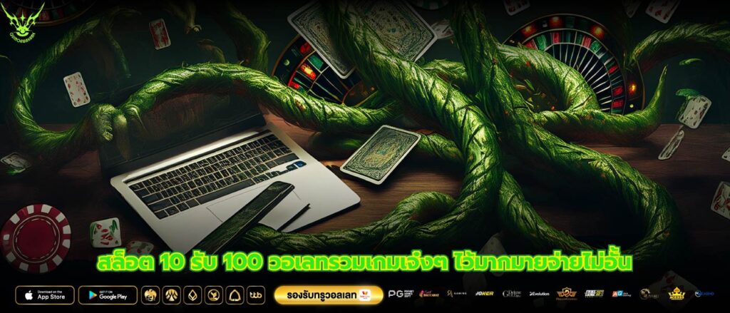 สล็อต 10 รับ 100 วอเลทรวมเกมเจ๋งๆ ไว้มากมายจ่ายไม่อั้น