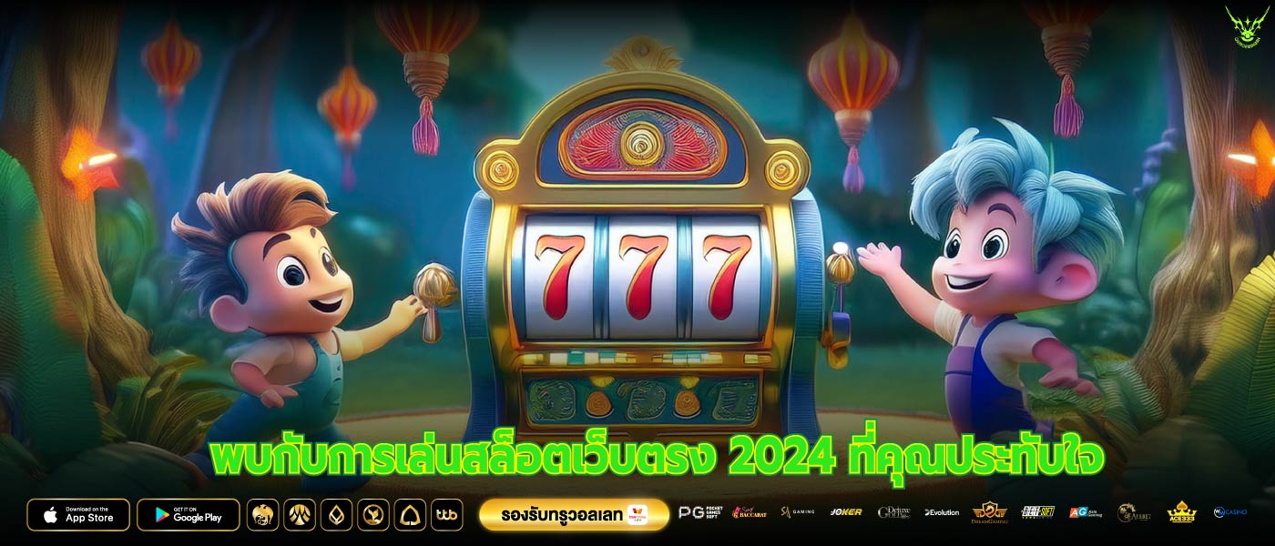 พบกับการเล่นสล็อตเว็บตรง 2024 ที่คุณประทับใจ