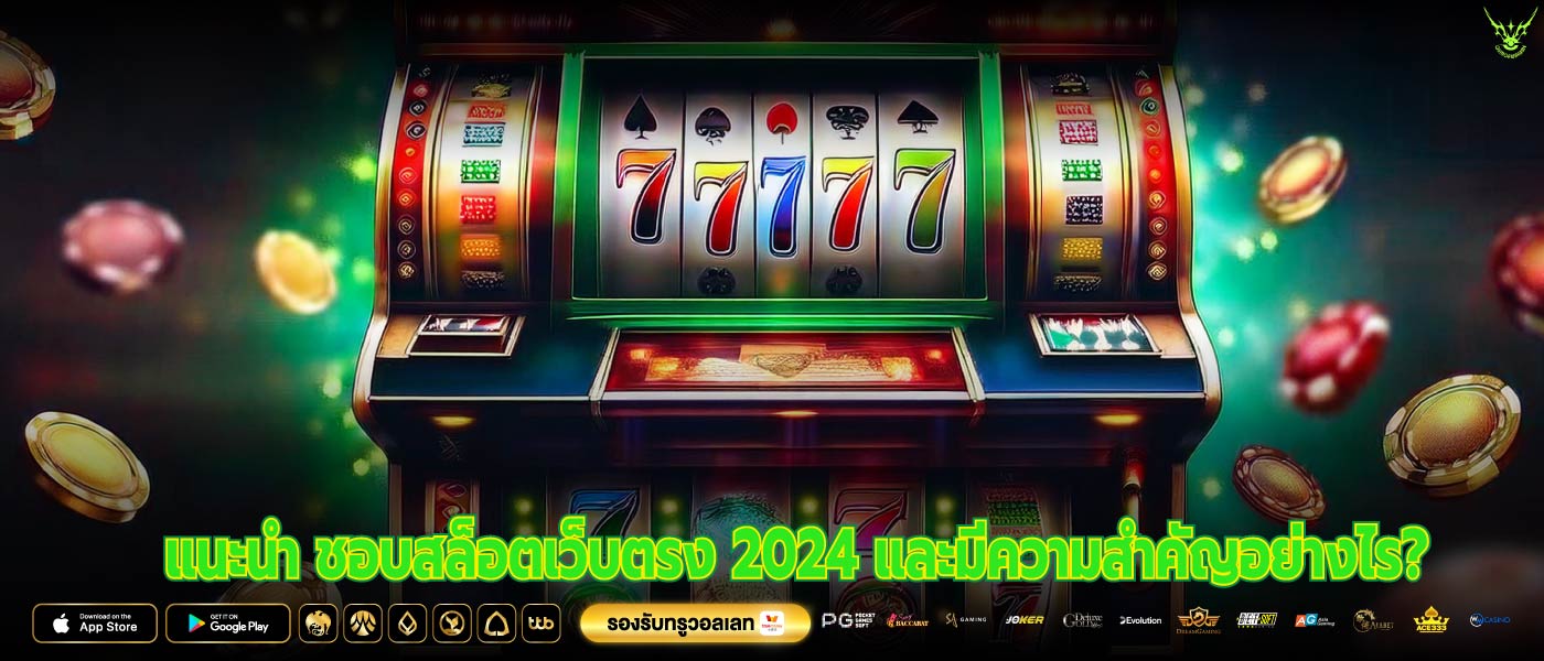 แนะนำ ชอบสล็อตเว็บตรง 2024 และมีความสำคัญอย่างไร?