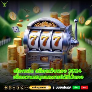 เลือกเล่น สล็อตเว็บตรง 2024 เพื่อความสนุกและรายได้ที่มั่นคง