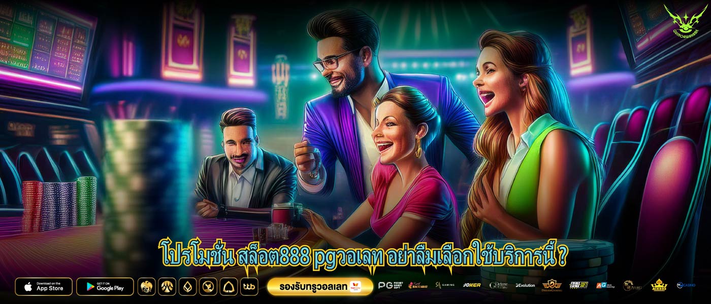 โปรโมชั่น สล็อต888 pgวอเลท อย่าลืมเลือกใช้บริการนี้ ?
