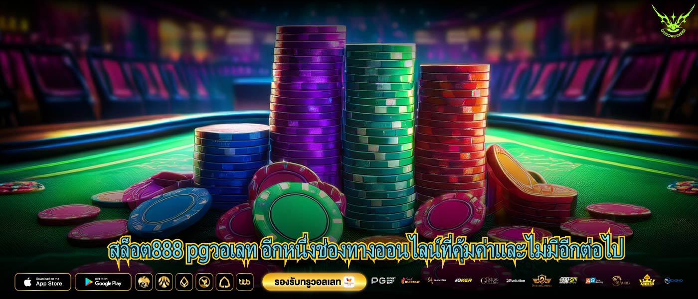สล็อต888 pgวอเลท อีกหนึ่งช่องทางออนไลน์ที่คุ้มค่าและไม่มีอีกต่อไป